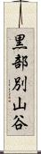 黒部別山谷 Scroll