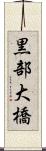 黒部大橋 Scroll