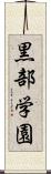 黒部学園 Scroll