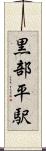 黒部平駅 Scroll