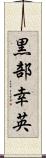 黒部幸英 Scroll