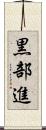 黒部進 Scroll