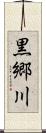黒郷川 Scroll