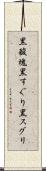 黒酸塊 Scroll