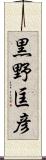 黒野匡彦 Scroll