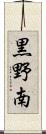黒野南 Scroll