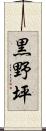 黒野坪 Scroll