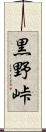 黒野峠 Scroll