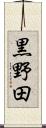黒野田 Scroll