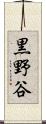 黒野谷 Scroll
