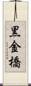 黒金橋 Scroll