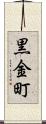 黒金町 Scroll