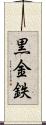 黒金 Scroll