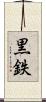 黒鉄 Scroll