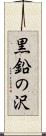 黒鉛の沢 Scroll
