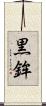 黒鉾 Scroll