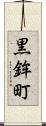 黒鉾町 Scroll