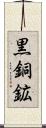 黒銅鉱 Scroll