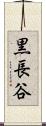 黒長谷 Scroll