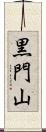 黒門山 Scroll
