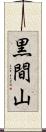 黒間山 Scroll