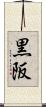 黒阪 Scroll