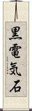 黒電気石 Scroll