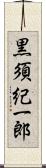 黒須紀一郎 Scroll