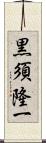 黒須隆一 Scroll