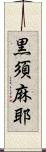 黒須麻耶 Scroll