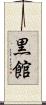 黒館 Scroll