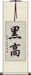 黒高 Scroll