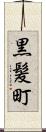 黒髪町 Scroll