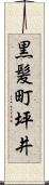 黒髪町坪井 Scroll