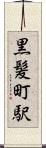 黒髪町駅 Scroll
