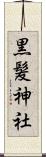 黒髪神社 Scroll