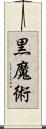 黒魔術 Scroll