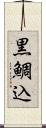 黒鯛込 Scroll