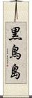 黒鳥島 Scroll