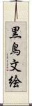 黒鳥文絵 Scroll