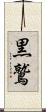 黒鷲 Scroll