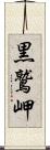 黒鷲岬 Scroll