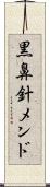 黒鼻針メンド Scroll