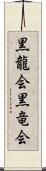 黒龍会 Scroll