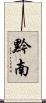 黔南 Scroll