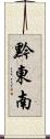 黔東南 Scroll