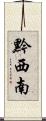 黔西南 Scroll