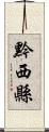 黔西縣 Scroll