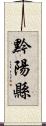 黔陽縣 Scroll