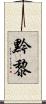 黔黎 Scroll